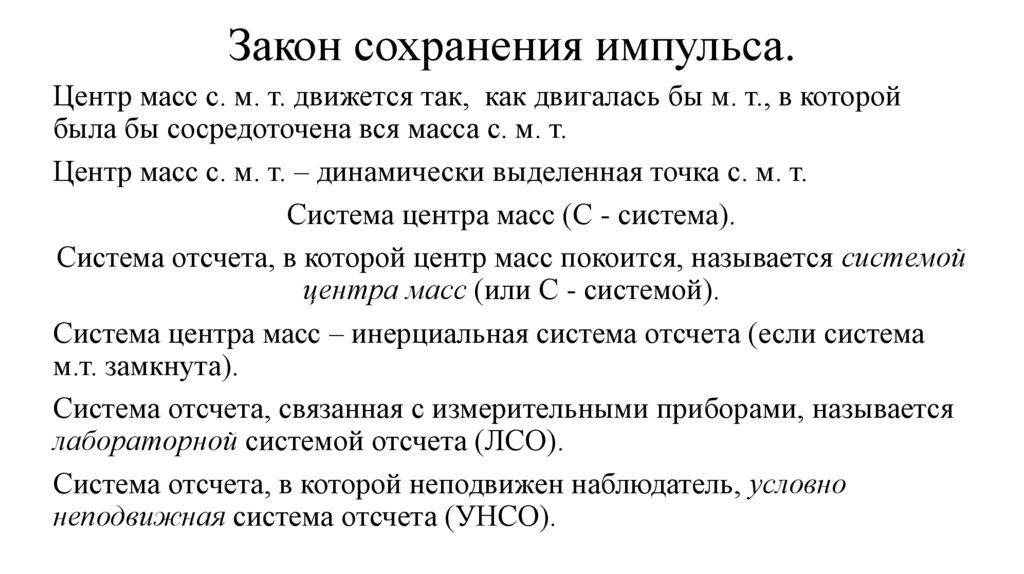 Закон сохранения импульса.