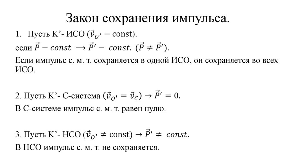 Закон сохранения импульса.