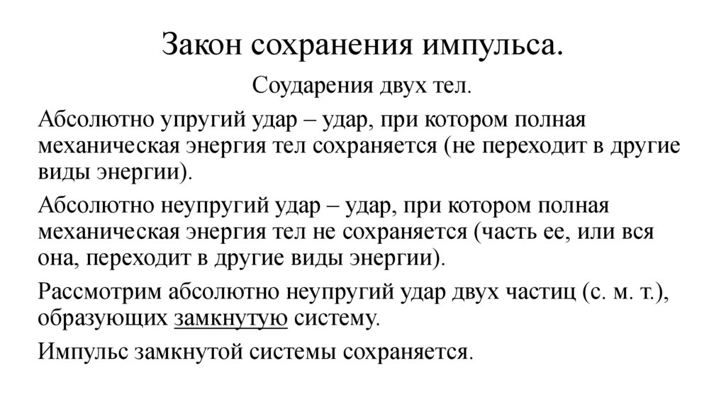 Закон сохранения импульса.