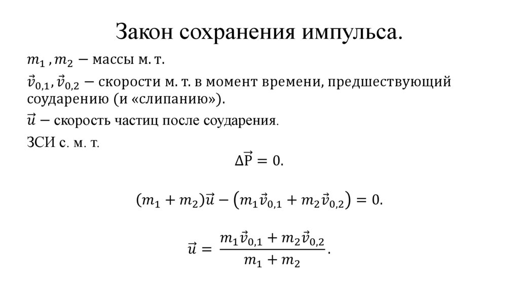 Закон сохранения импульса.