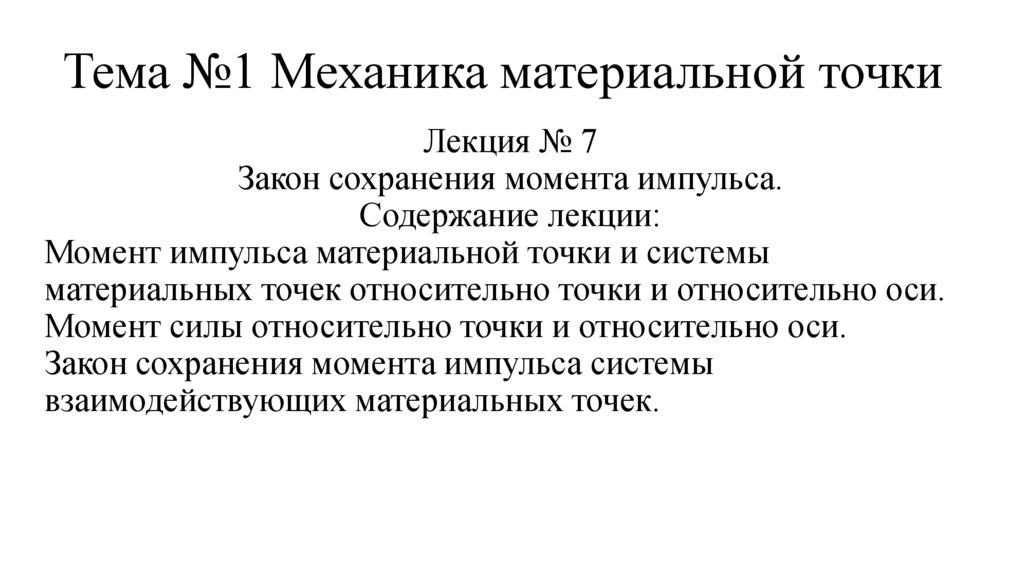 Тема №1 Механика материальной точки
