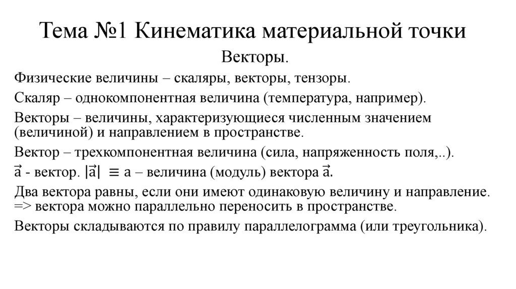 Тема №1 Кинематика материальной точки