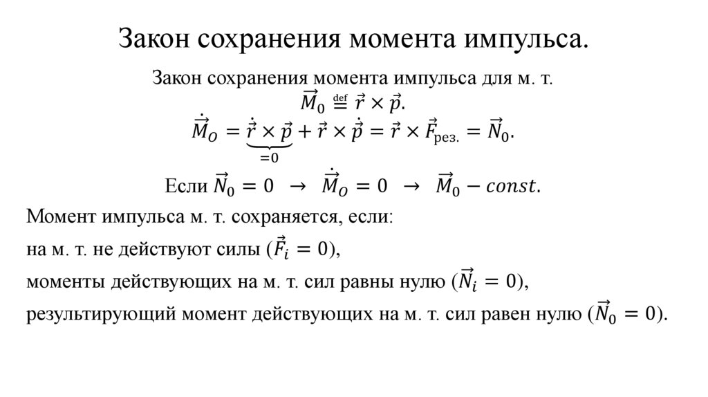 Закон сохранения момента импульса.
