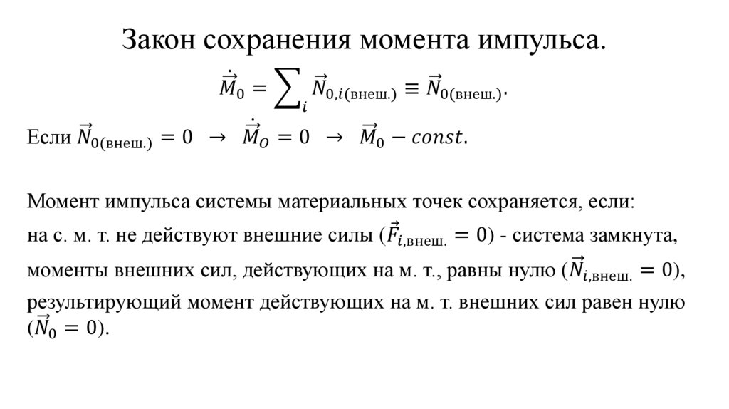 Закон сохранения момента импульса.