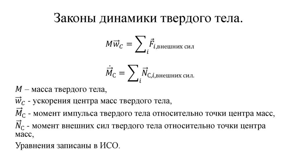 Законы динамики твердого тела.