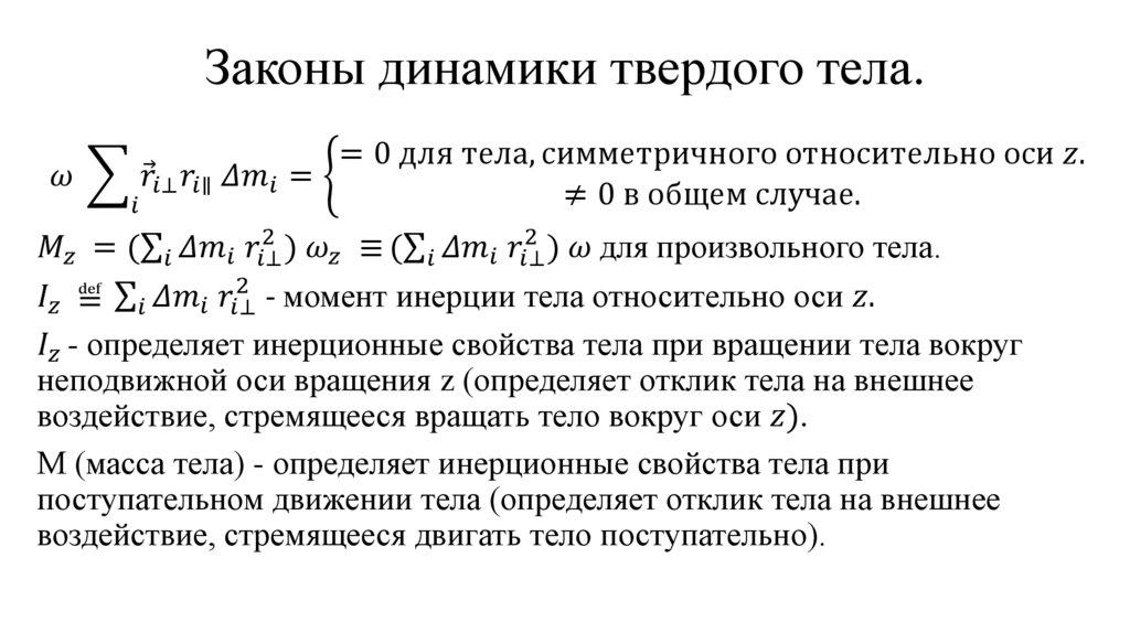 Законы динамики твердого тела.