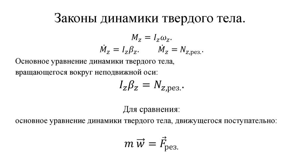 Законы динамики твердого тела.