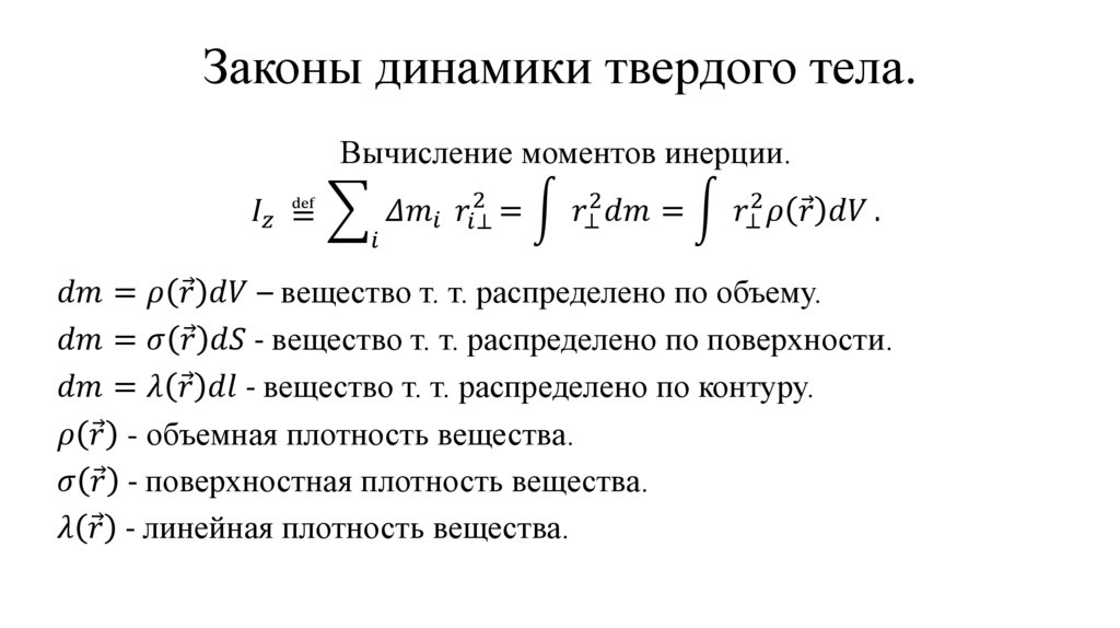 Законы динамики твердого тела.