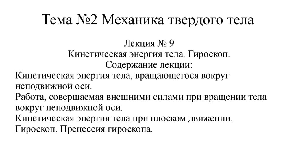 Тема №2 Механика твердого тела