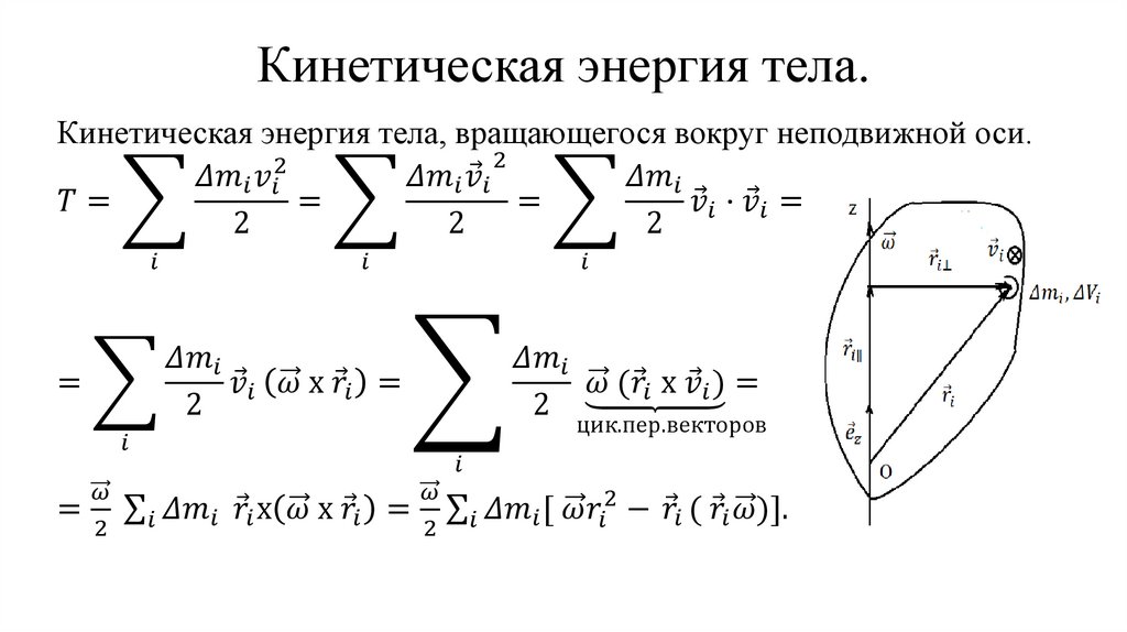 Кинетическая энергия тела.