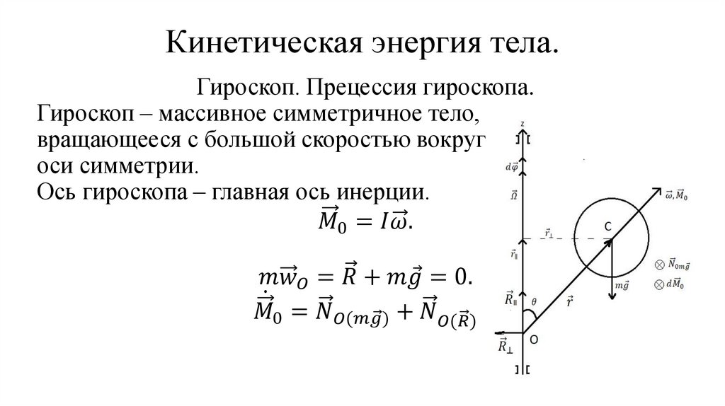 Кинетическая энергия тела.