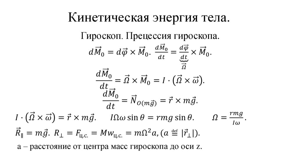 Кинетическая энергия тела.