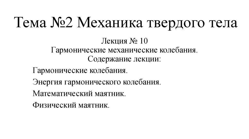 Тема №2 Механика твердого тела