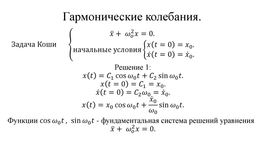 Гармонические колебания.