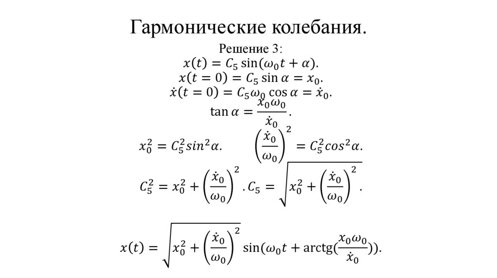 Гармонические колебания.