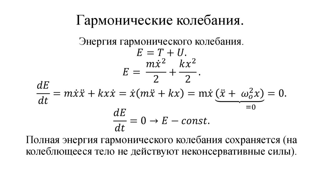 Гармонические колебания.
