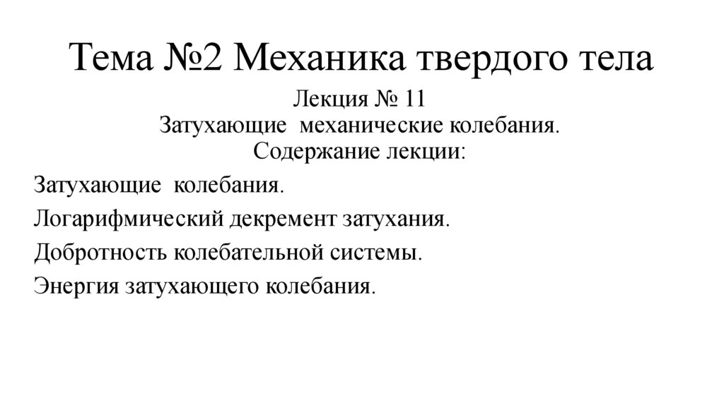 Тема №2 Механика твердого тела