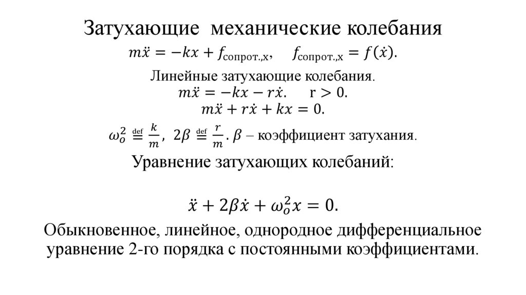 Затухающие механические колебания