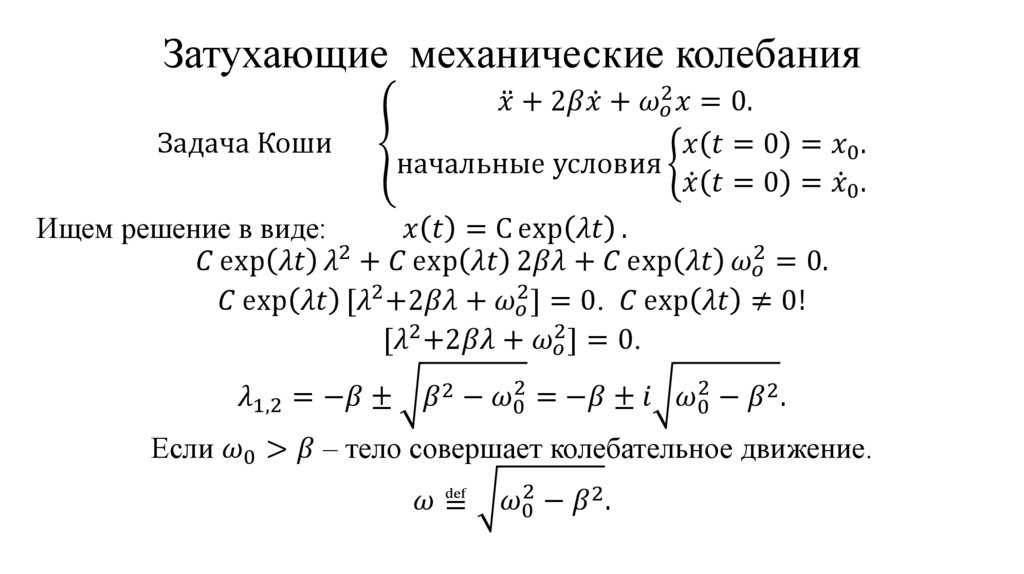 Затухающие механические колебания