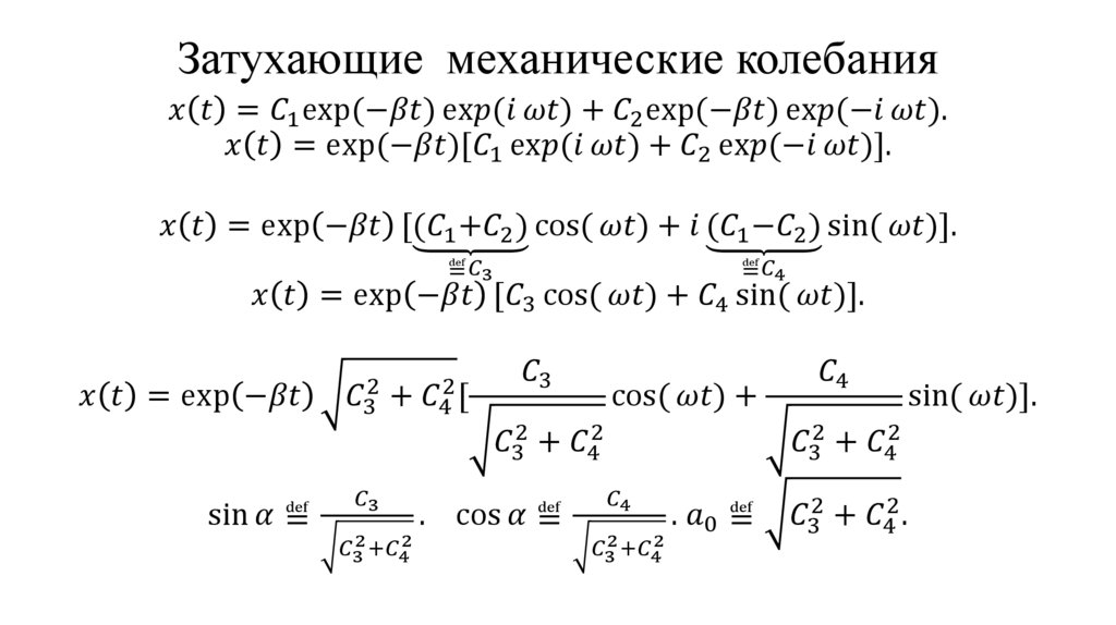 Затухающие механические колебания