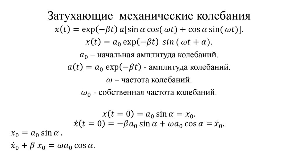 Затухающие механические колебания