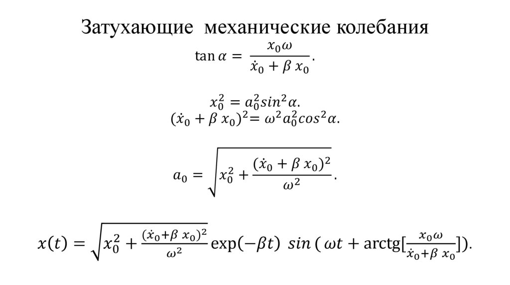 Затухающие механические колебания