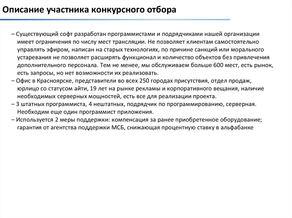 Описание участника конкурсного отбора