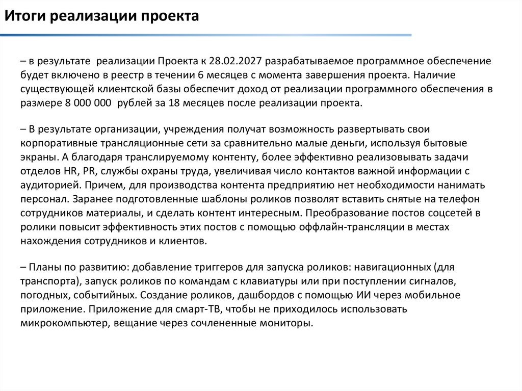 Итоги реализации проекта