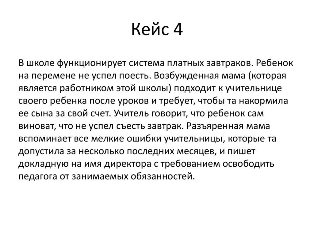 Кейс 4