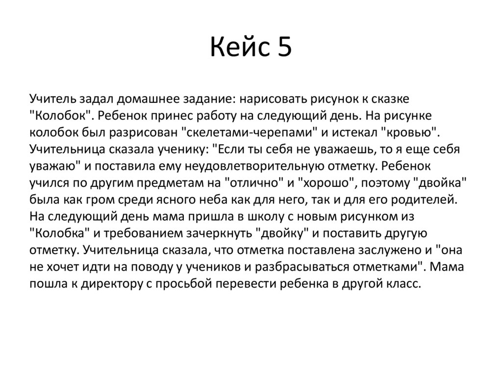 Кейс 5