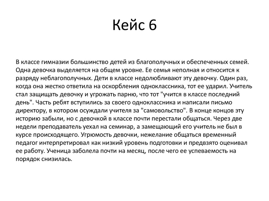 Кейс 6