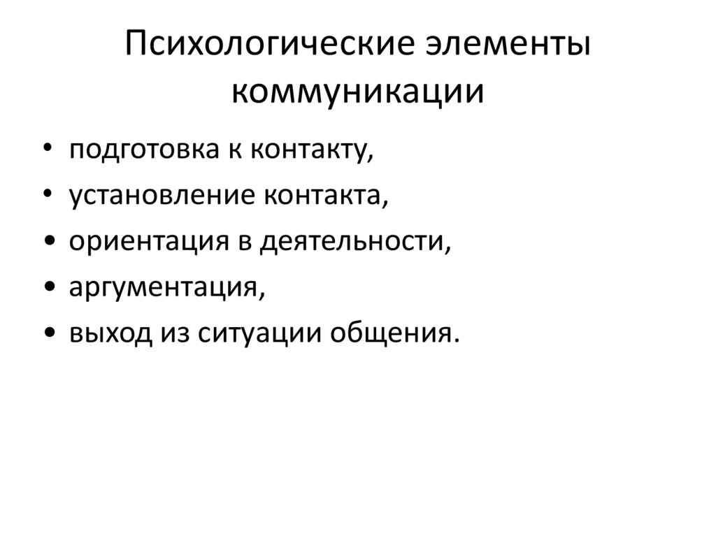 Психологические элементы коммуникации