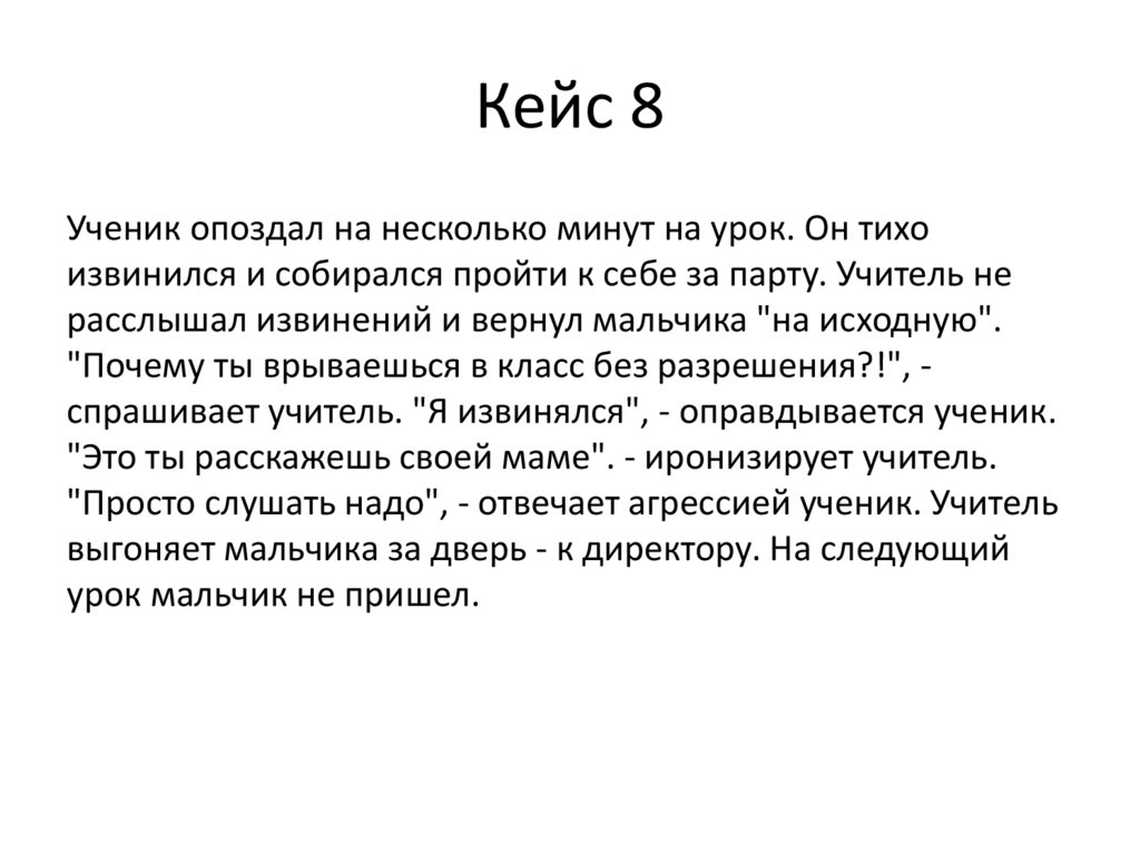 Кейс 8