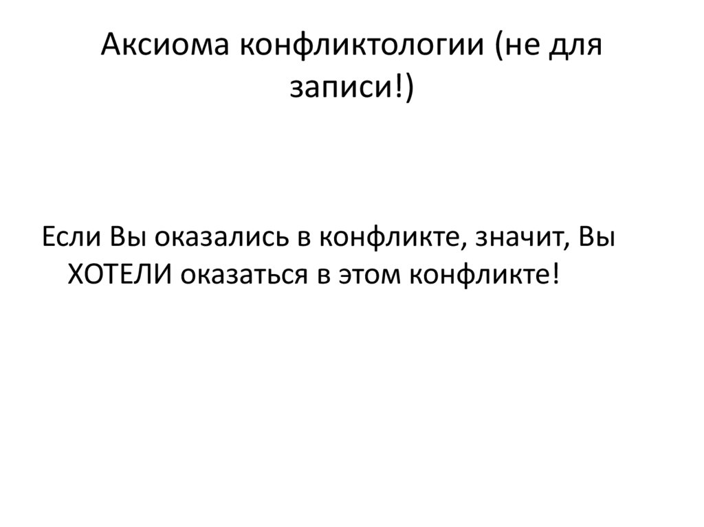 Аксиома конфликтологии (не для записи!)