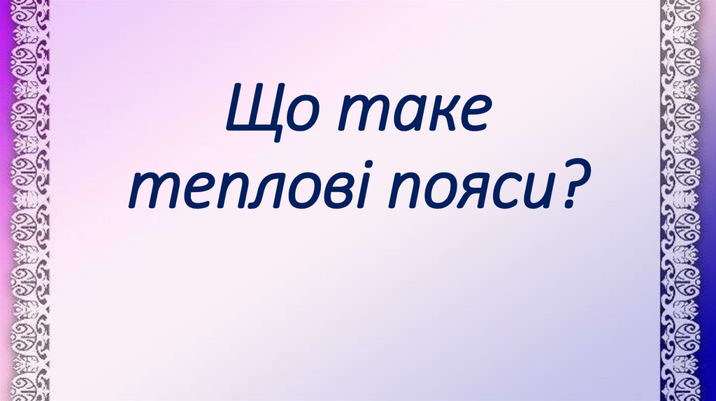 Що таке теплові пояси?