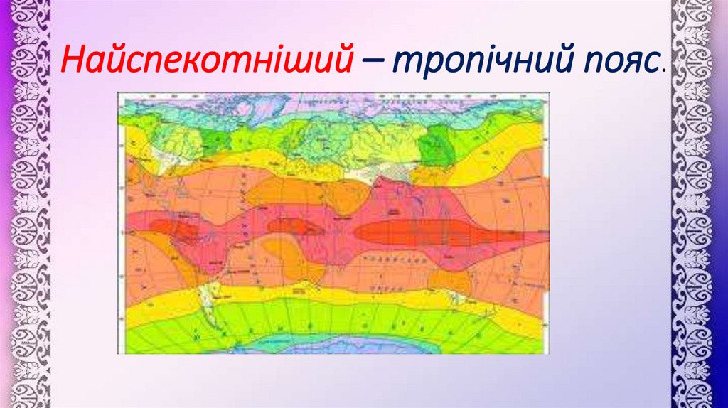 Найспекотніший – тропічний пояс.