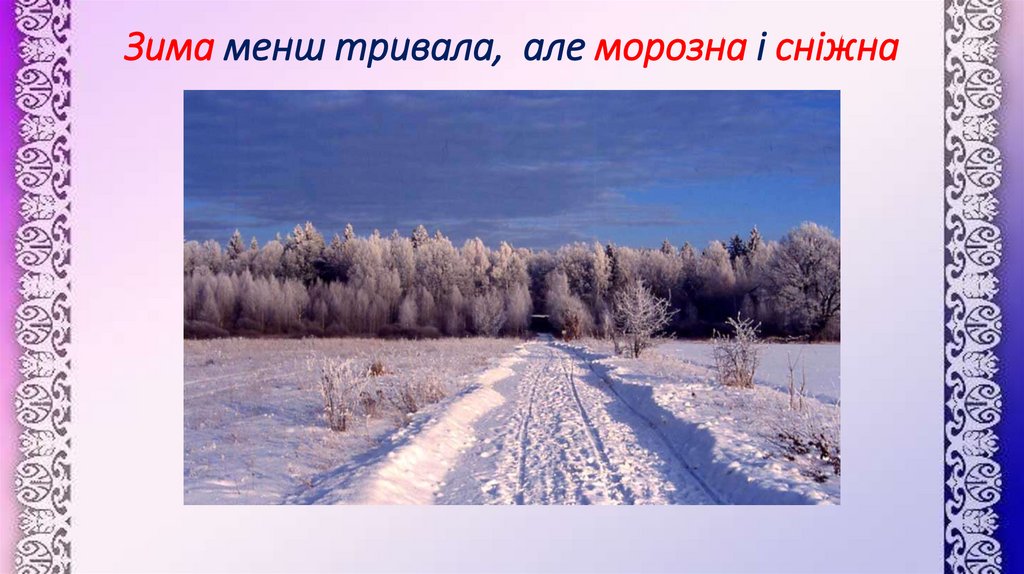 Зима менш тривала, але морозна і сніжна