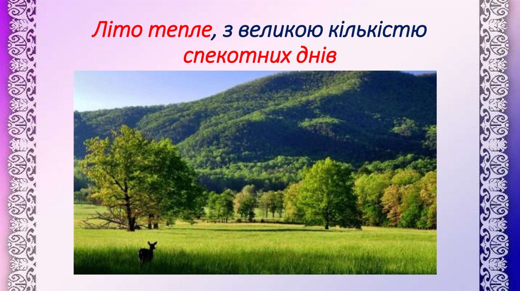 Літо тепле, з великою кількістю спекотних днів