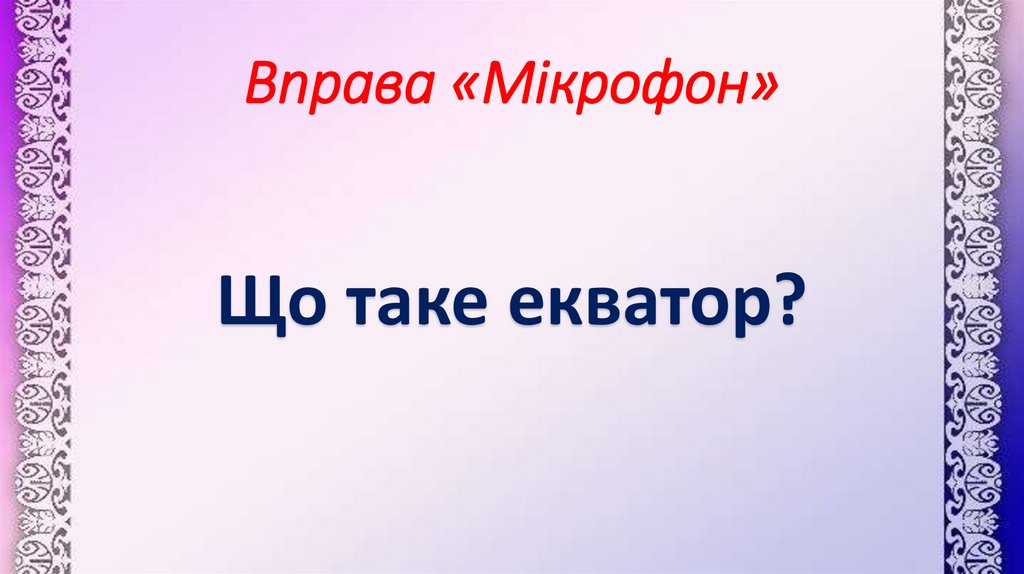 Вправа «Мікрофон»