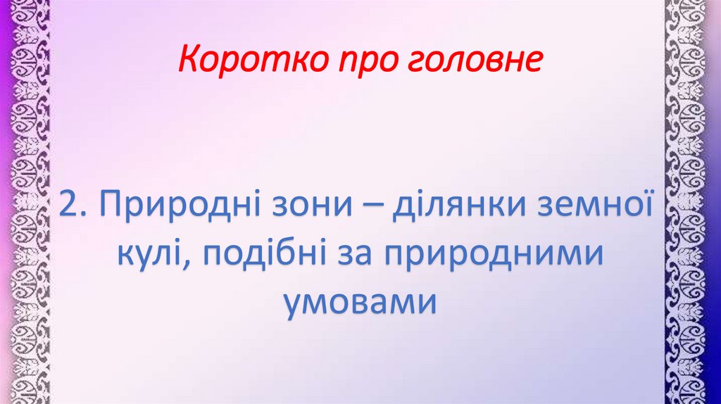 Коротко про головне