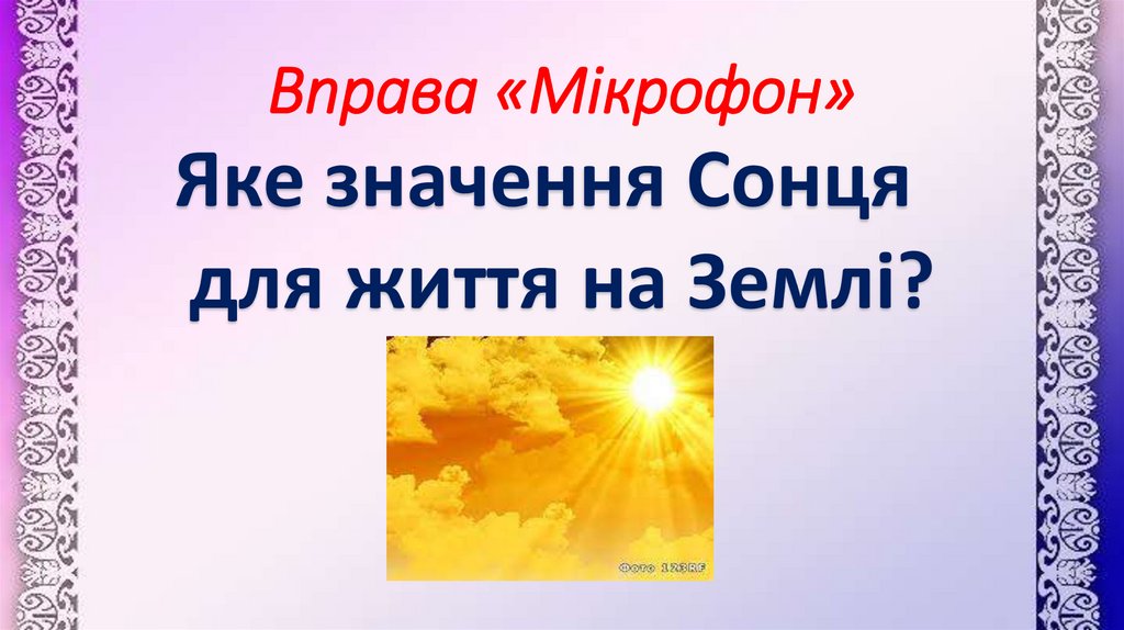 Вправа «Мікрофон»