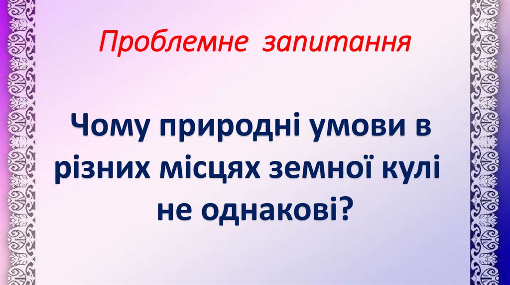 Проблемне запитання