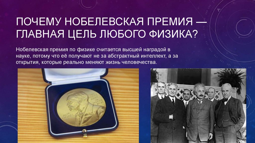 Почему Нобелевская премия — главная цель любого физика?