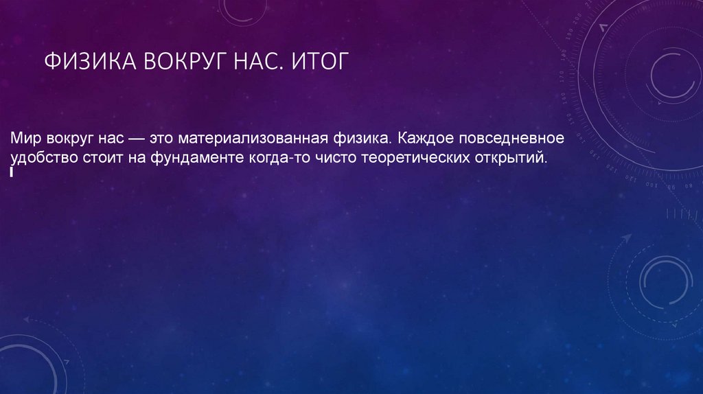 Физика вокруг нас. итог