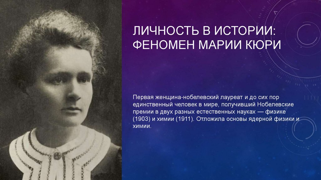 Личность в истории: Феномен Марии Кюри
