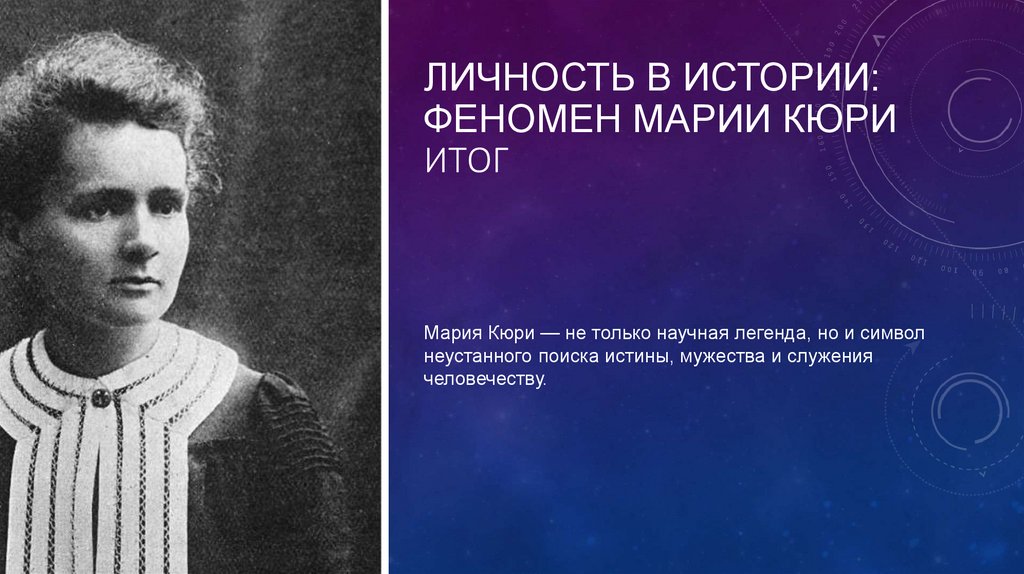 Личность в истории: Феномен Марии Кюри итог