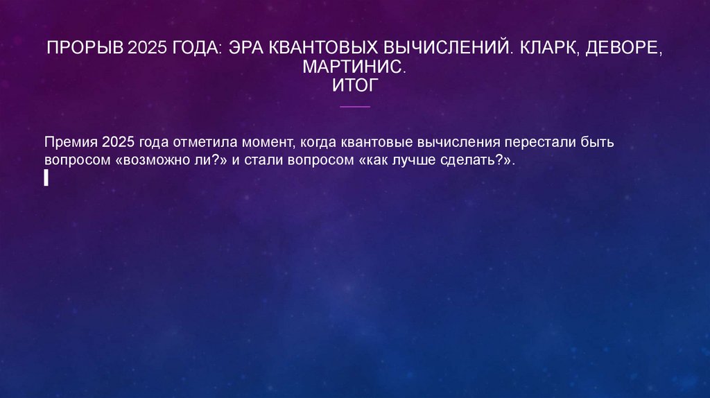 Прорыв 2025 года: Эра квантовых вычислений. Кларк, Деворе, Мартинис. итог