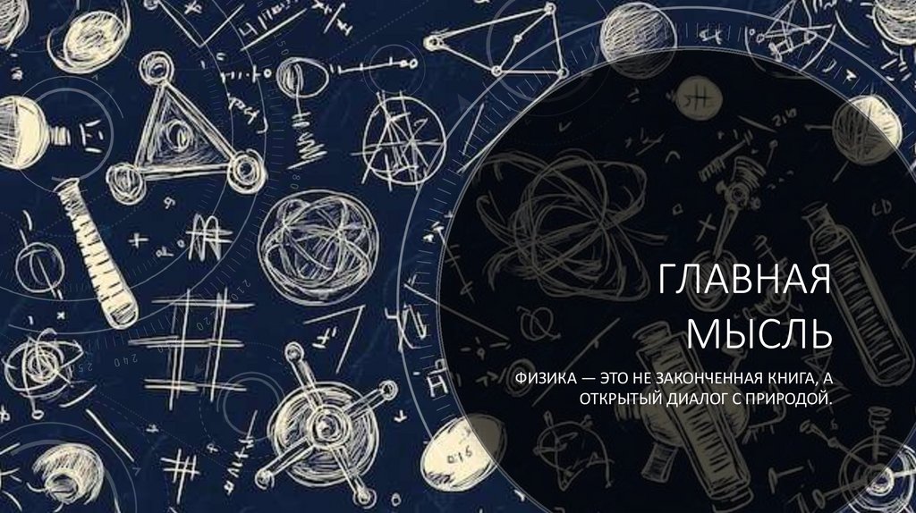 Главная мысль