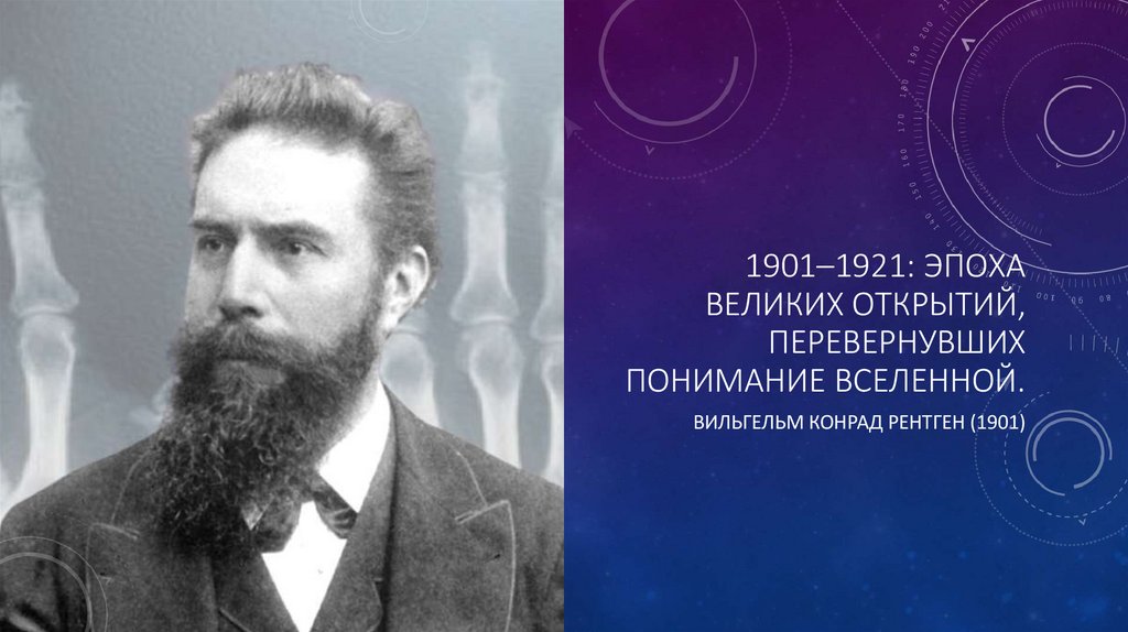 1901–1921: Эпоха великих открытий, перевернувших понимание Вселенной.