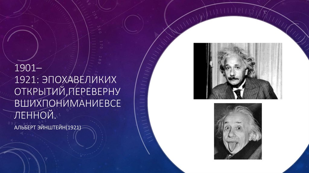 1901–1921: Эпохавеликих открытий,перевернувшихпониманиеВселенной.